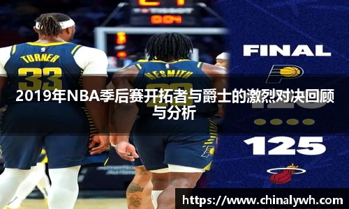2019年NBA季后赛开拓者与爵士的激烈对决回顾与分析