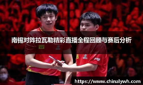南锡对阵拉瓦勒精彩直播全程回顾与赛后分析