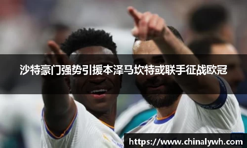 沙特豪门强势引援本泽马坎特或联手征战欧冠