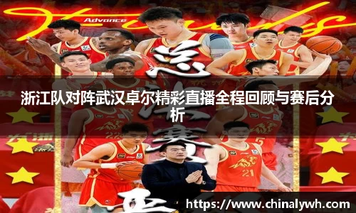 浙江队对阵武汉卓尔精彩直播全程回顾与赛后分析
