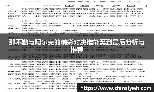 那不勤与阿尔克的精彩对决谁能笑到最后分析与推荐