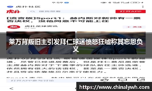 莱万背叛旧主引发拜仁球迷愤怒狂嘘称其忘恩负义