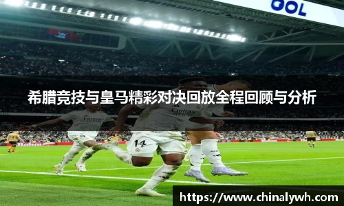 希腊竞技与皇马精彩对决回放全程回顾与分析