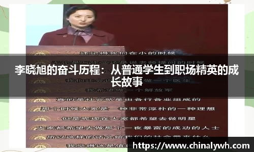 李晓旭的奋斗历程：从普通学生到职场精英的成长故事