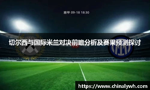 切尔西与国际米兰对决前瞻分析及赛果预测探讨