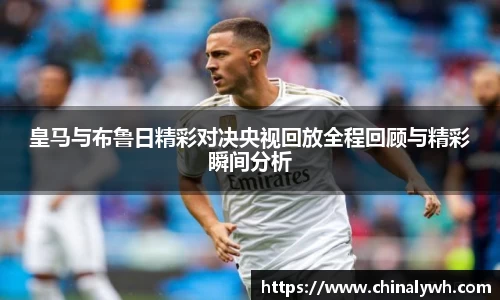 皇马与布鲁日精彩对决央视回放全程回顾与精彩瞬间分析