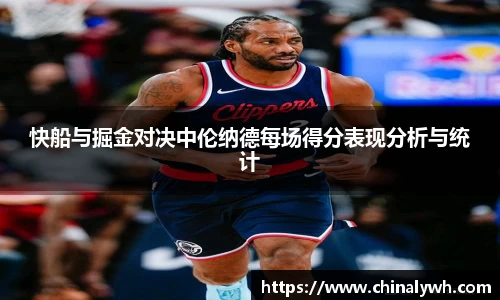 快船与掘金对决中伦纳德每场得分表现分析与统计